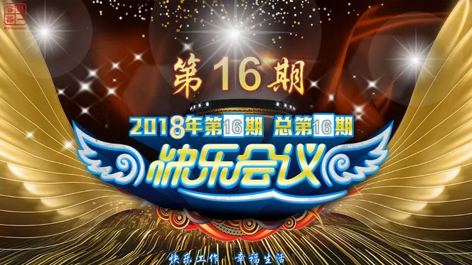 東莞冠一快樂(lè)會(huì)議照片