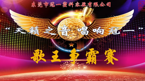 東莞冠一唱歌比賽 東莞冠一唱歌比賽